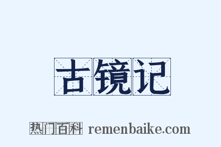 古镜记是什么意思的图片